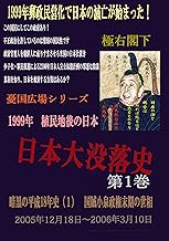 日本大没落史　第１巻: 暗黒の平成18年史（１） 憂国広場 (1999年　植民地後の日本)