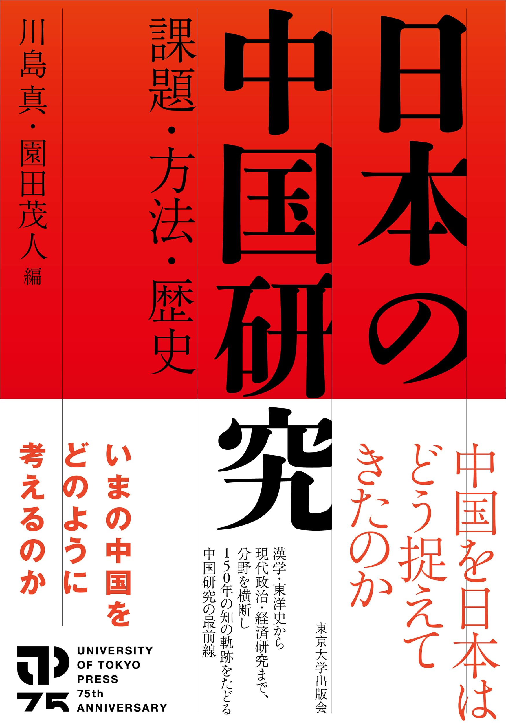 日本の中国研究: 課題・方法・歴史 | 川島 真, 園田 茂人 |本 | 通販