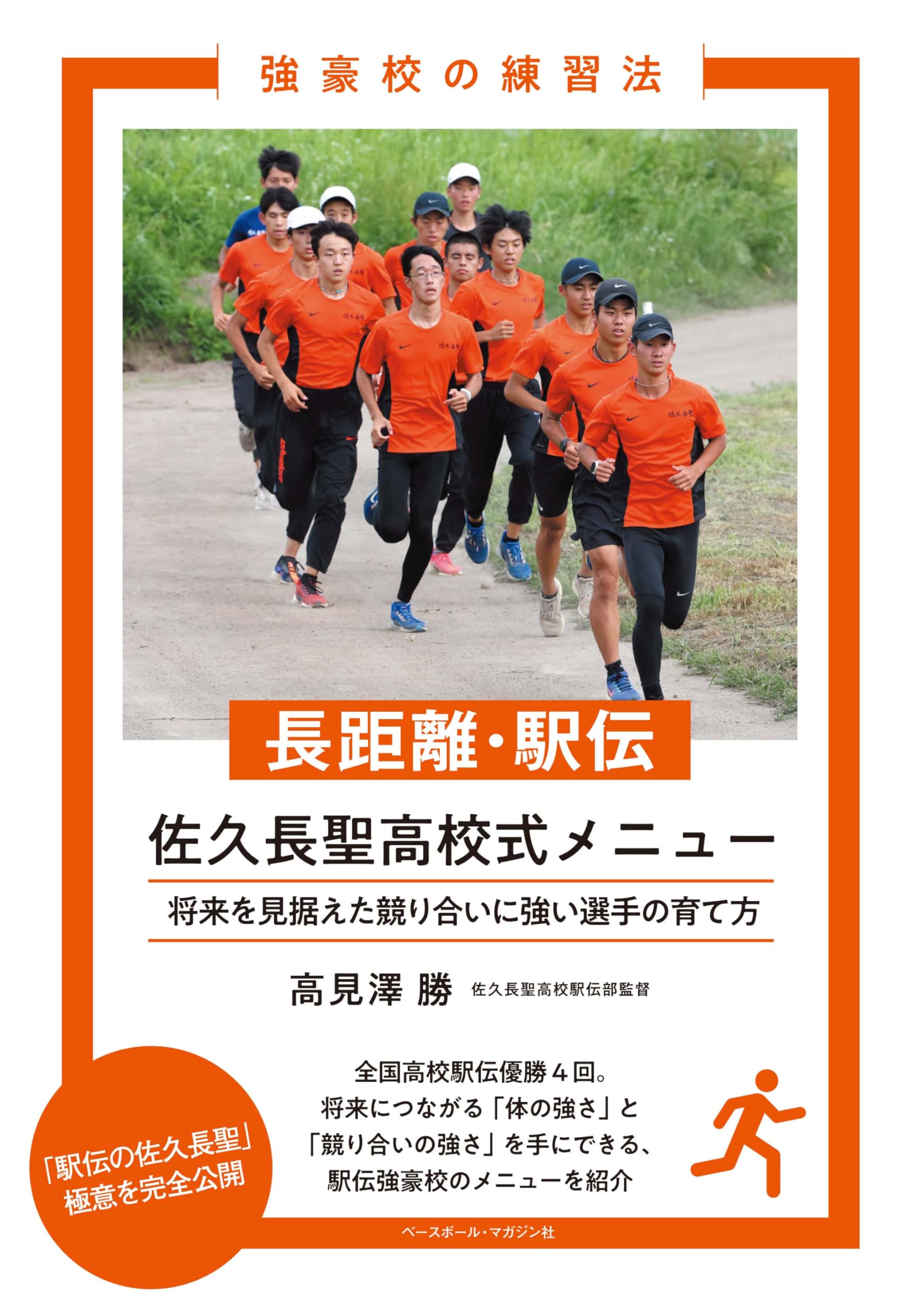 強豪校の練習法 長距離・駅伝 佐久長聖高校式メニュー | 高見澤勝 |本 