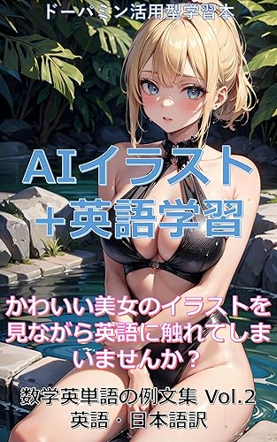 AI Illustrations + English Learning Math Vocabulary Example Sentences Vol2 -Dopamine Utilization Learning Book- AI Illustration Math Vocabulary Example Sentences (Japanese Edition)