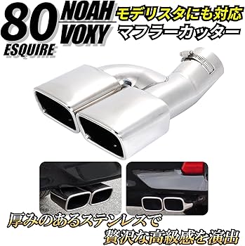 Amazon | マフラーカッター トヨタ 80系 ノア ヴォクシー エスクァイア
