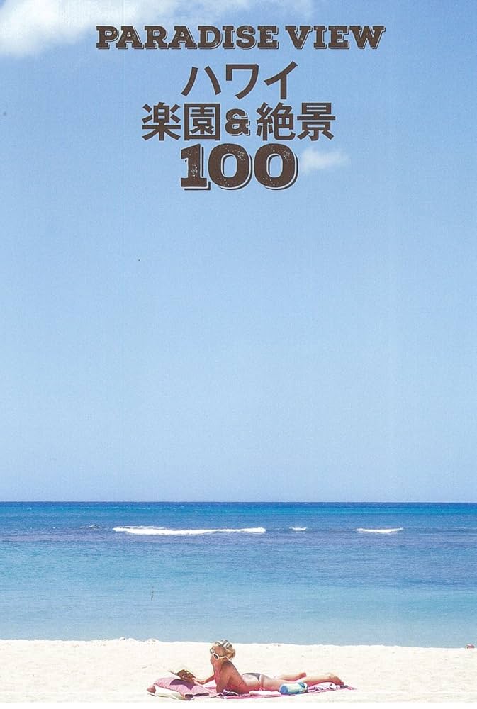 ハワイ 本 英語でハワイ Awesome Hawaii | 永田 さち子, 宮澤 拓, アルク