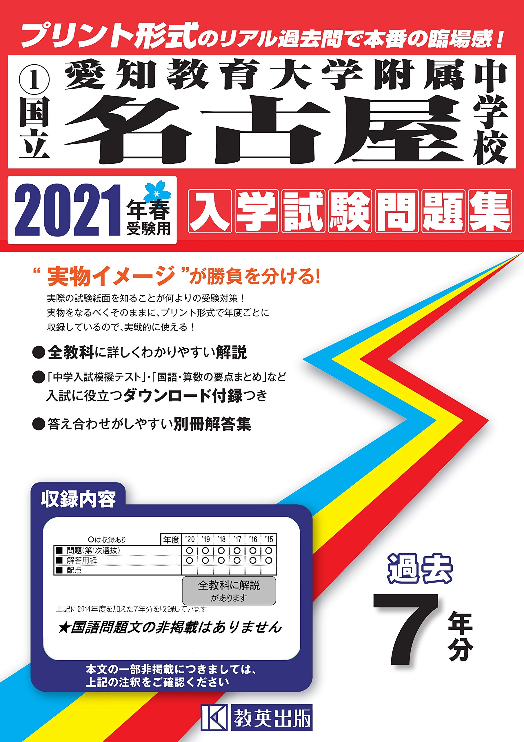 平成26年度愛知教育大学付属岡崎中入学者選抜学力検査問題（回答付き）等 愛知教育大学付属岡崎中学校 問題集