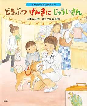 よみきかせお仕事えほん どうぶつげんきにじゅういさん (講談社