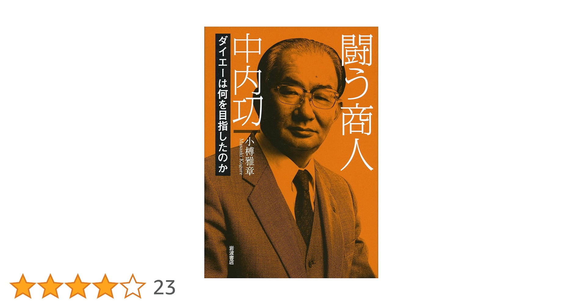 闘う商人 中内功――ダイエーは何を目指したのか | 小榑 雅章 |本