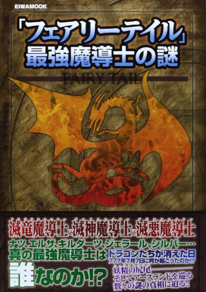 フェアリーテイル」最強魔導士の謎 (英和MOOK) |本 | 通販 | Amazon