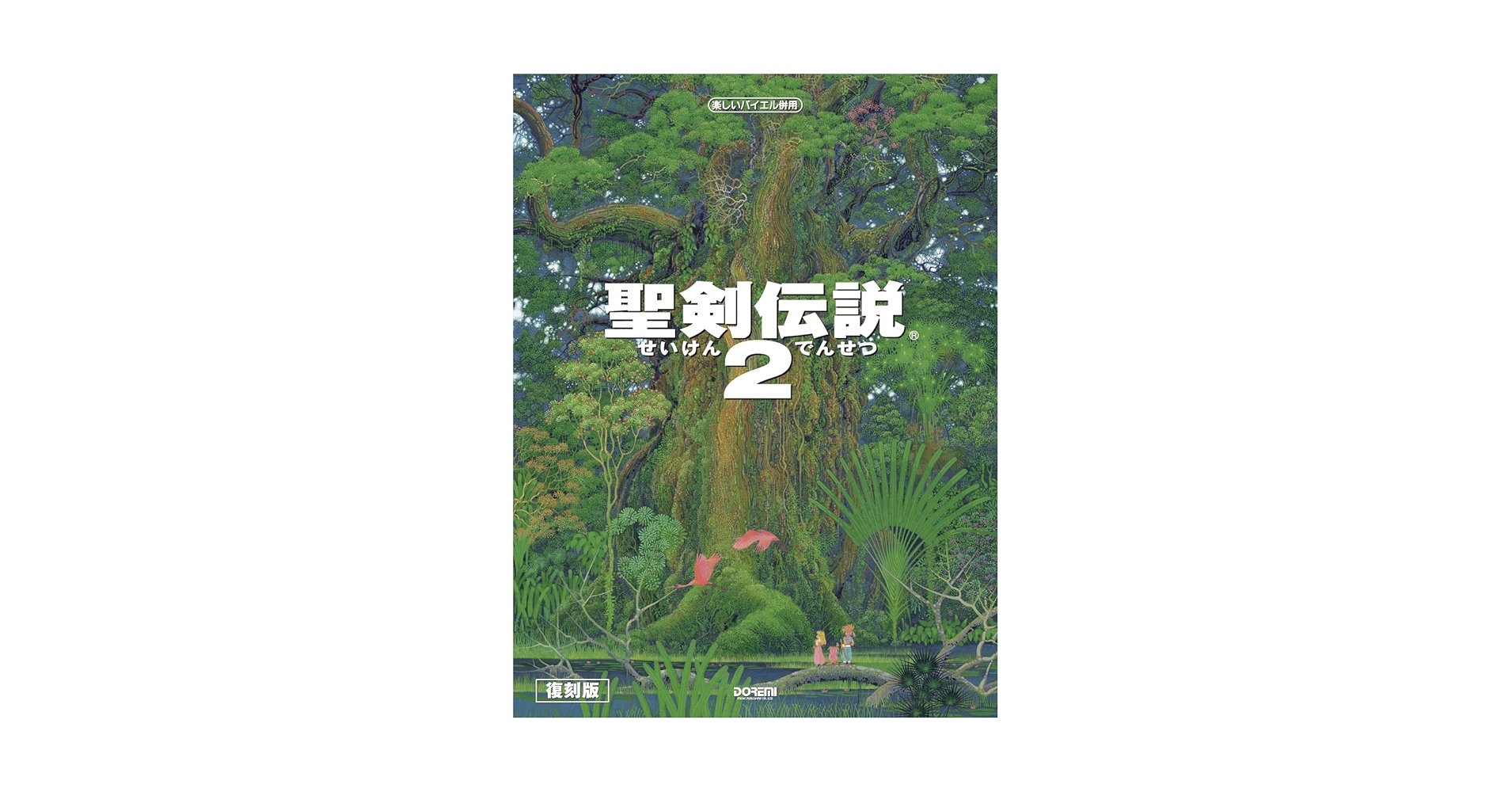 楽しいバイエル併用 聖剣伝説2 | ドレミ楽譜出版社 編集部 |本
