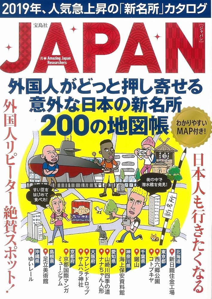 JAPAN 外国人がどっと押し寄せる 意外な日本の新名所200の地図帳