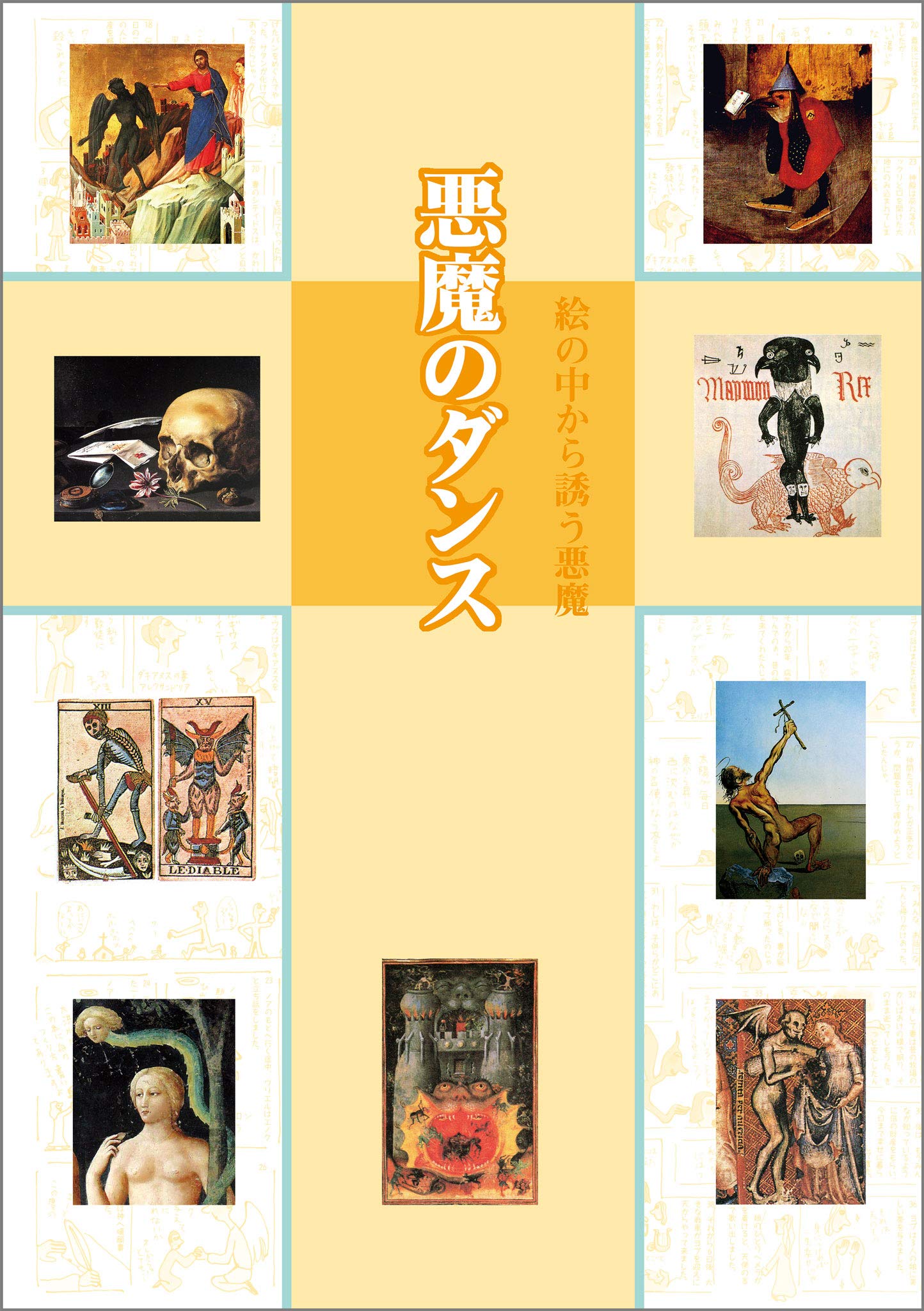 悪魔のダンス 絵の中から誘う悪魔 (リトル キュレーター シリーズ