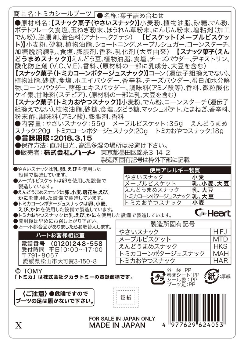 Amazon.co.jp: ハート トミカシールブーツ(菓子5種入) 5個 : 食品  