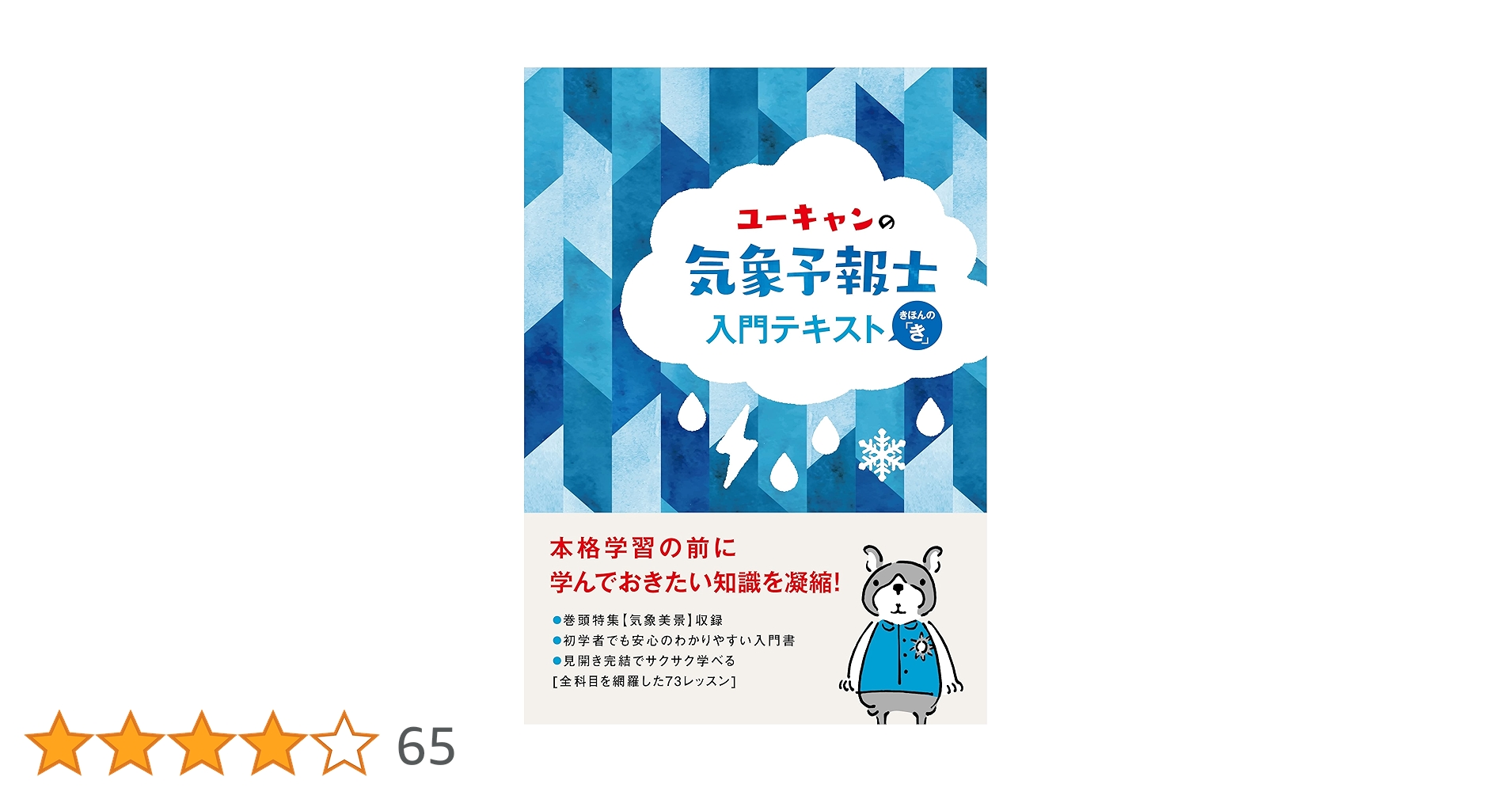 ユーキャンの気象予報士 入門テキスト【きほんの「き