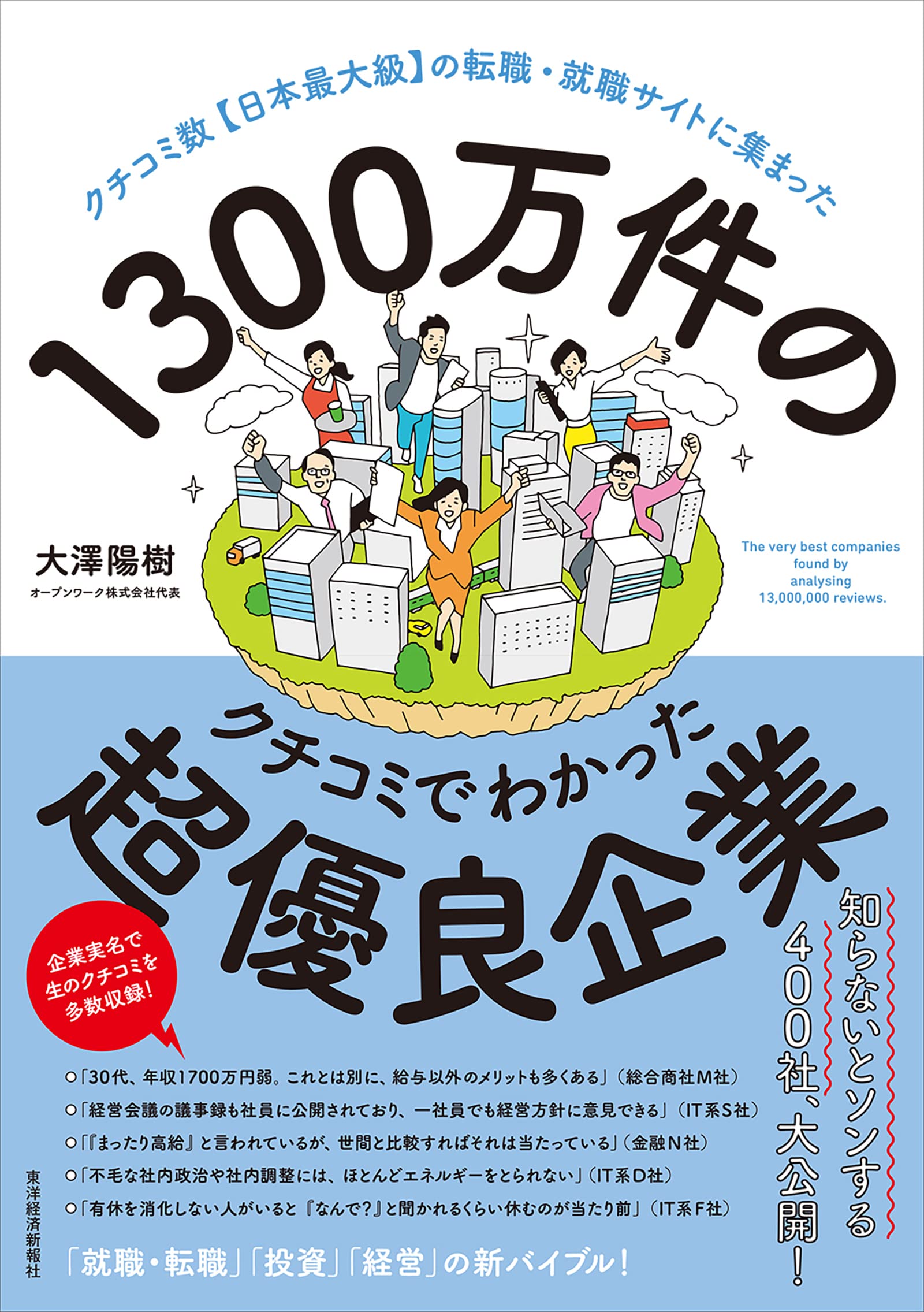1300万件のクチコミでわかった超優良企業: クチコミ数【日本最大