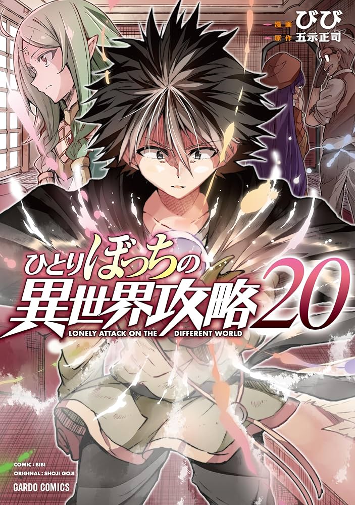 ひとりぼっちの異世界攻略 1巻から20巻 ひとりぼっちの異世界攻略 20 (ガルドコミックス) | びび, 五示