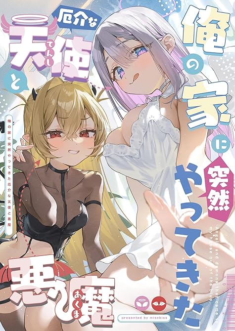 俺の家に突然やってきた厄介な天使と悪魔の表紙イラスト