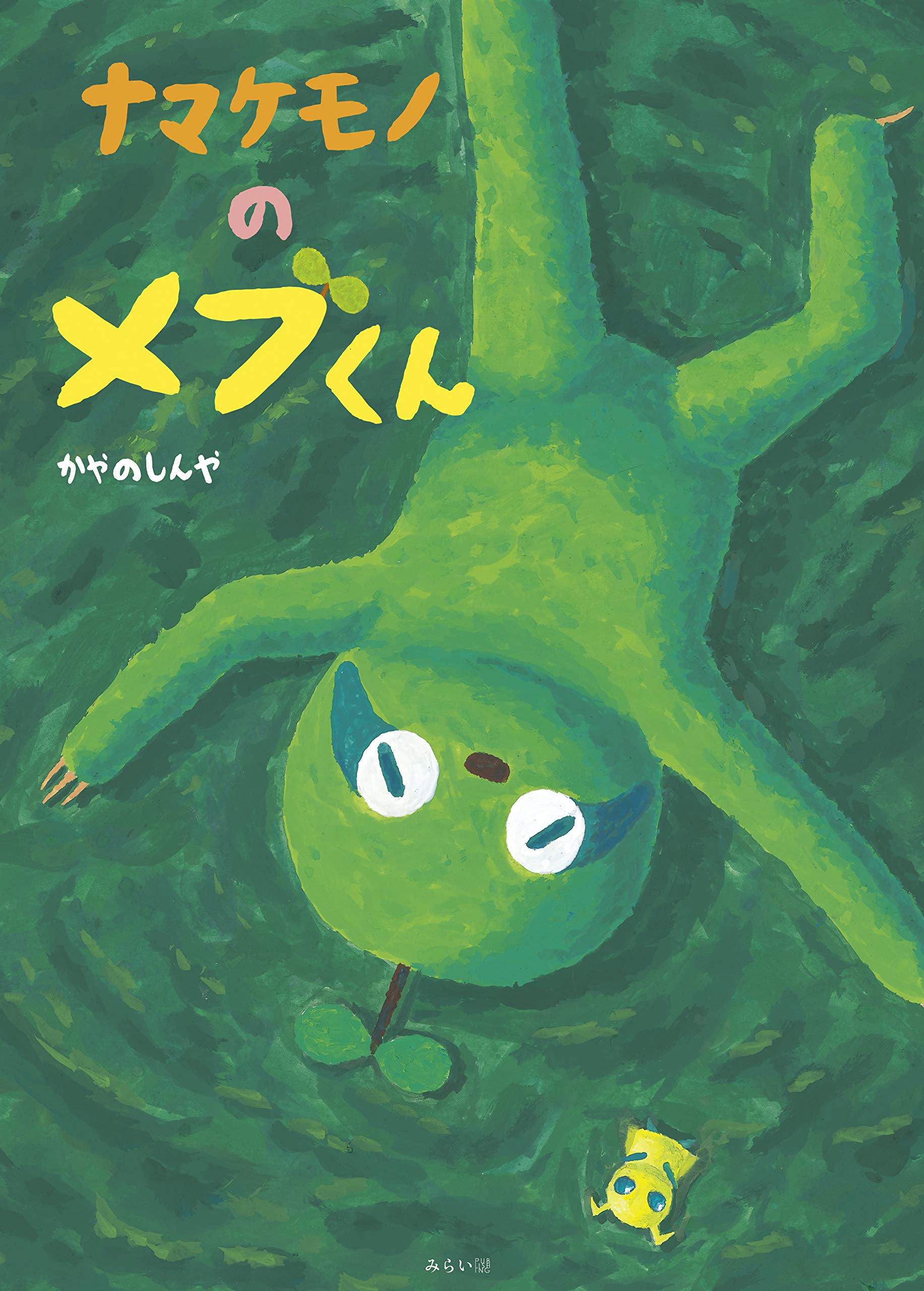 ナマケモノのメブくん (創作絵本シリーズ) | かやのしんや |本 | 通販