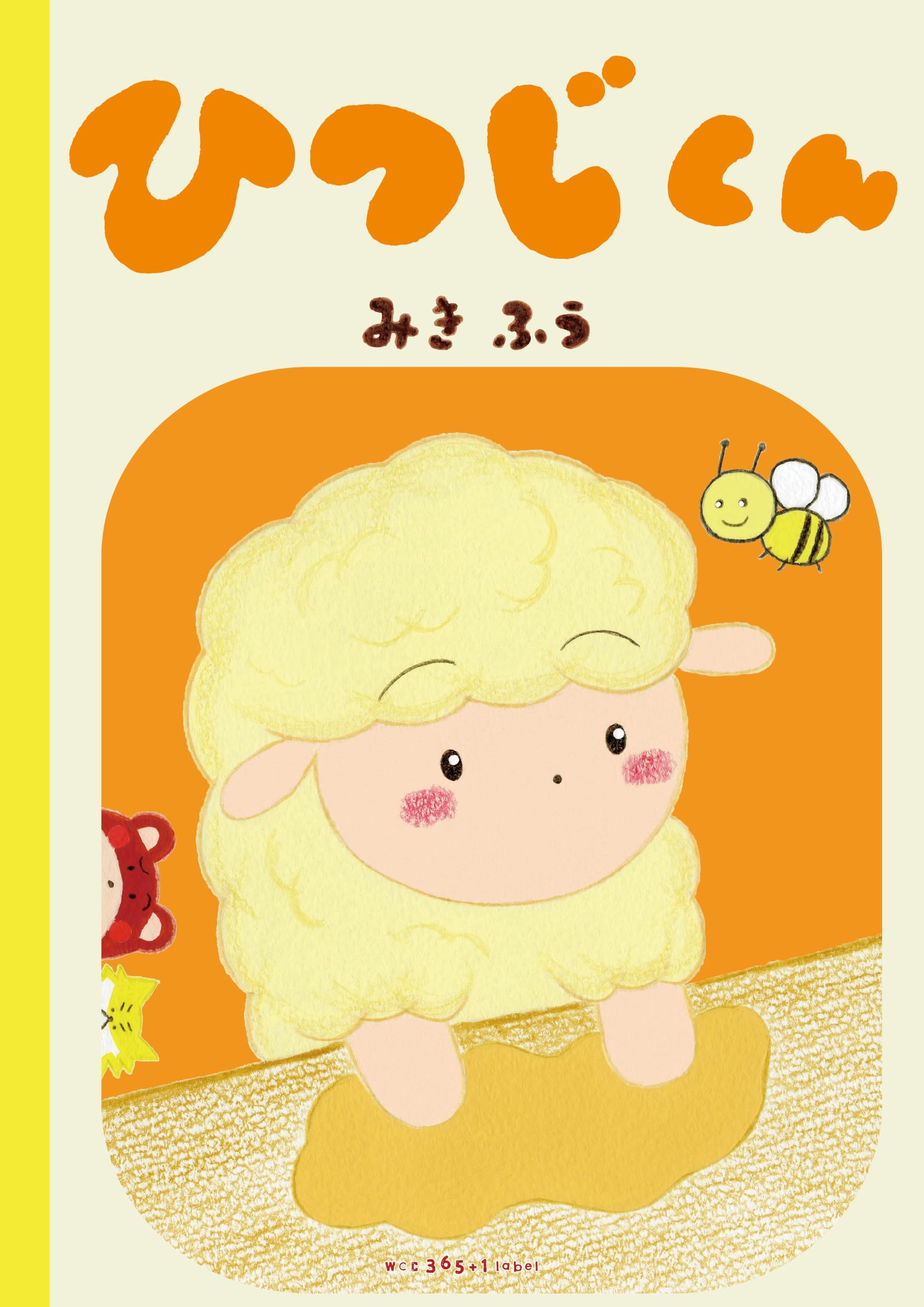 ひつじくん | みき ふう, みきふう, 松本 えつを, 日比 享光, 野本