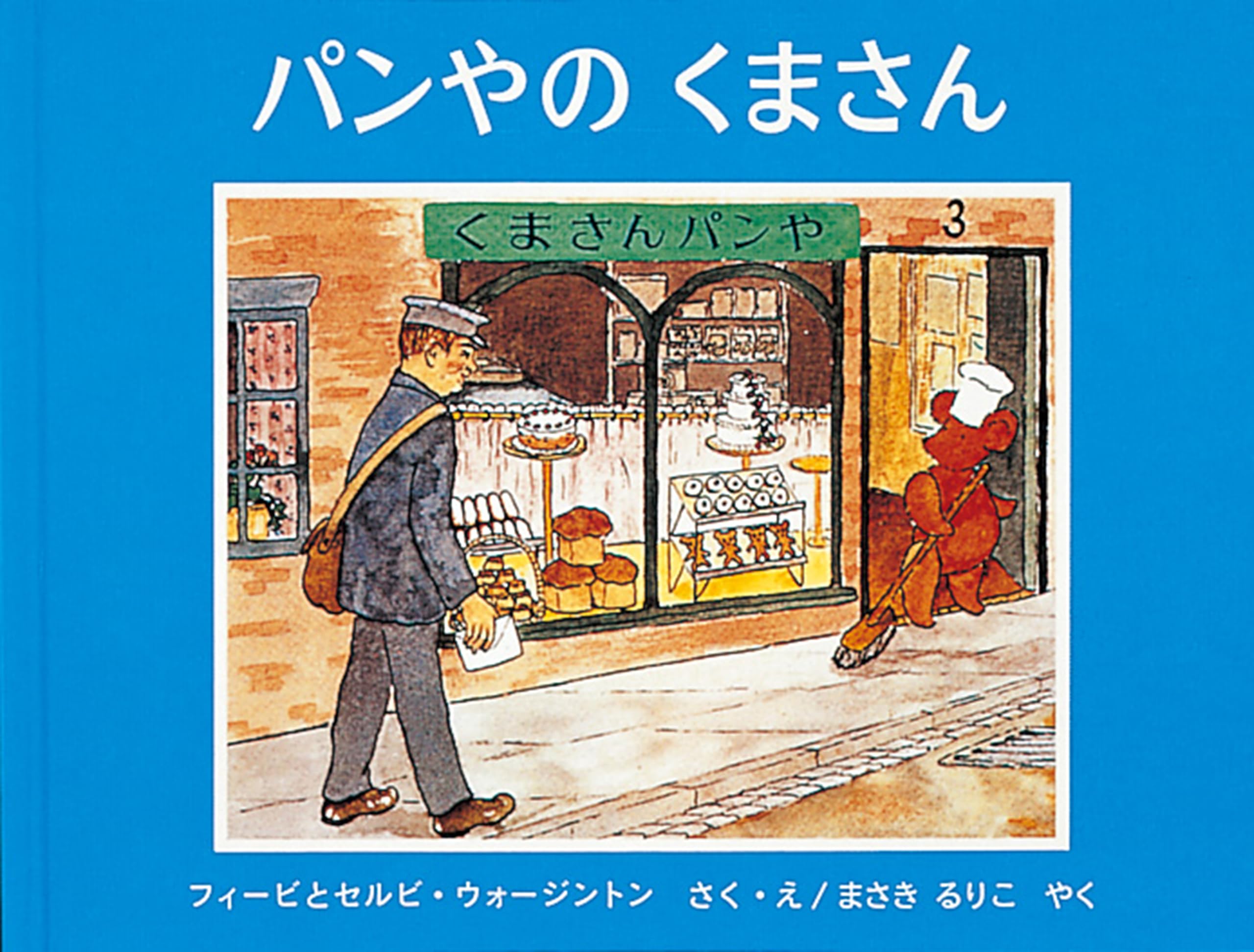 Amazon.co.jp: パンやのくまさん (世界傑作絵本シリーズ―イギリスの