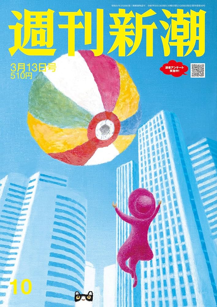 週刊新潮 2025年3/13号 | 週刊新潮編集部 |本 | 通販 | Amazon