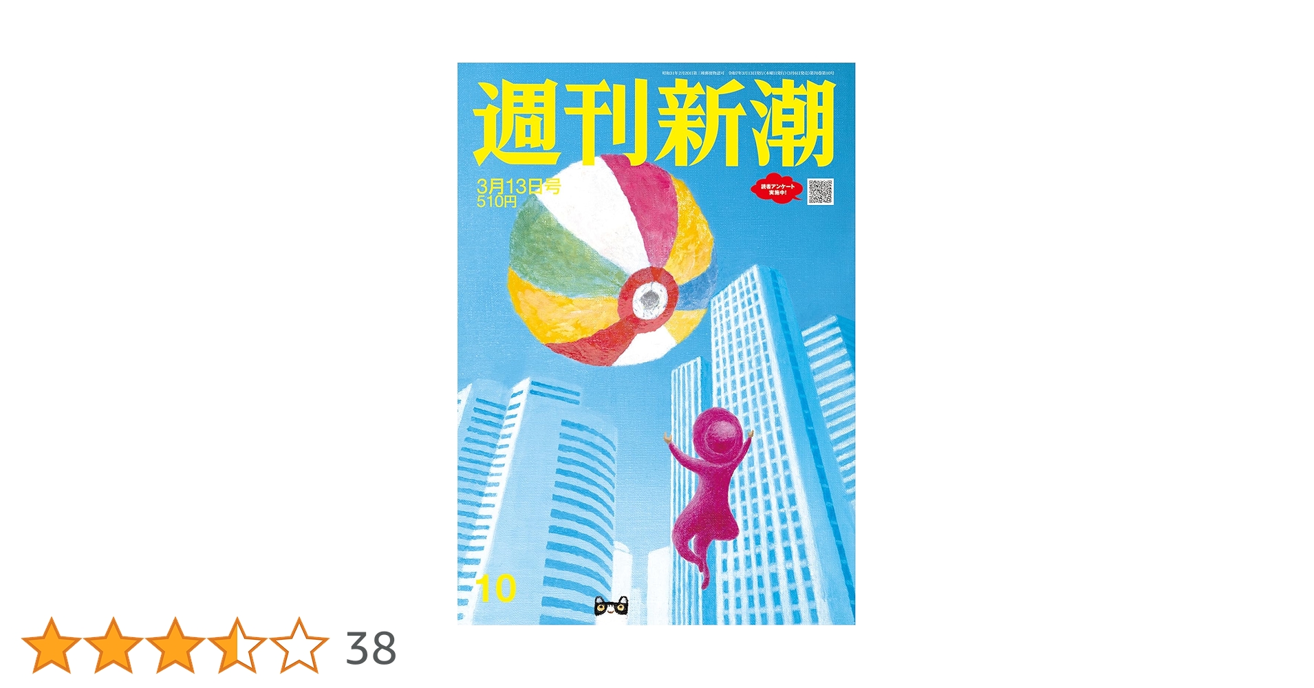 新刊 週刊新潮 2025年3/13号 | 週刊新潮編集部 |本 | 通販 | Amazon