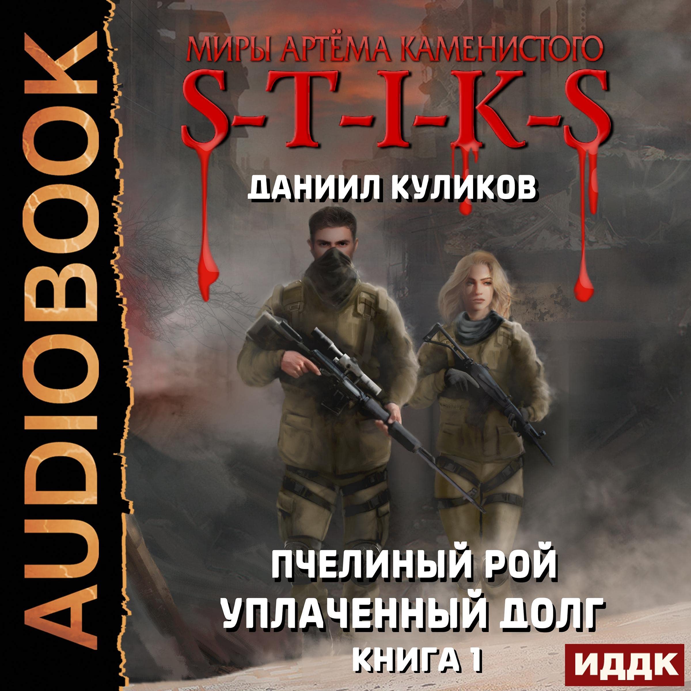 Cover art for Книга 1. Уплаченный долг [Book 1: Debt Paid]