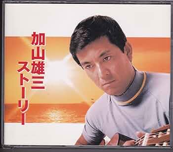 Amazon.co.jp: 加山雄三ストーリー: ミュージック