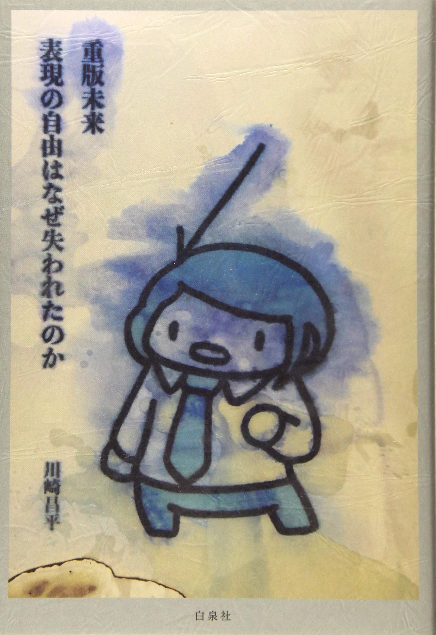 重版未来 ―表現の自由はなぜ失われたのか― | 川崎 昌平 |本 | 通販