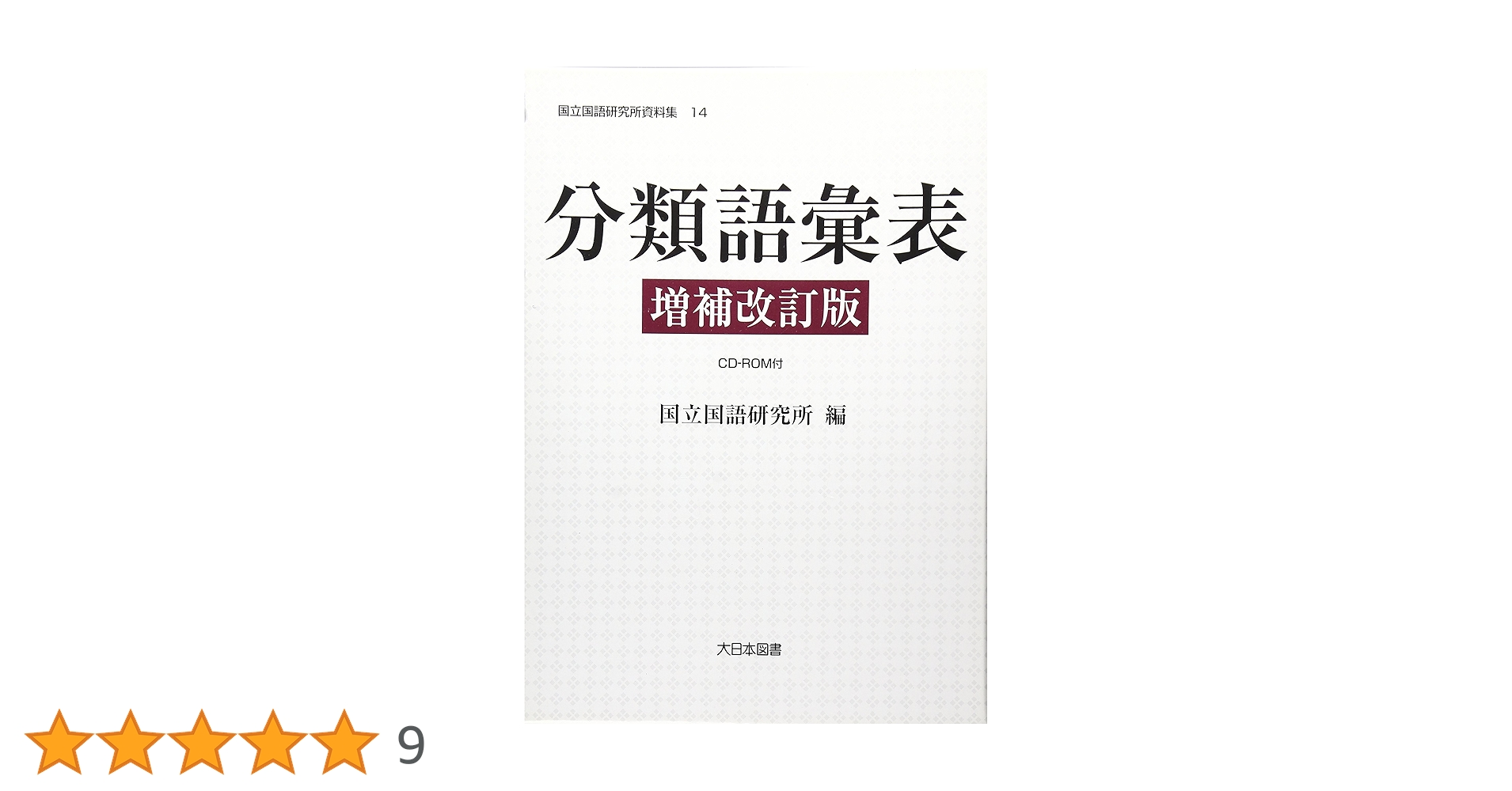 国語語彙史の研究 １８/和泉書院/国語語彙史研究会（単行本） 国語語彙史の研究 18/和泉書院/国語語彙史研究会（単行本） 国語学