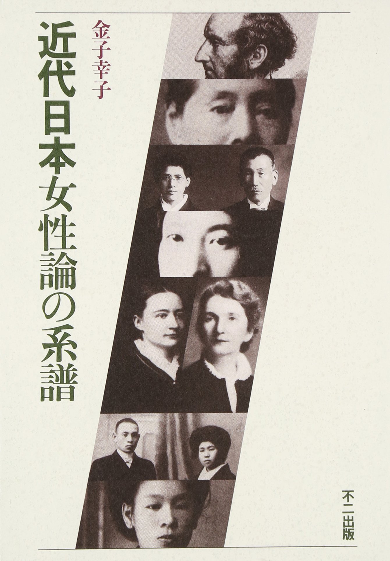 近代日本女性論の系譜 | 金子 幸子 |本 | 通販 | Amazon