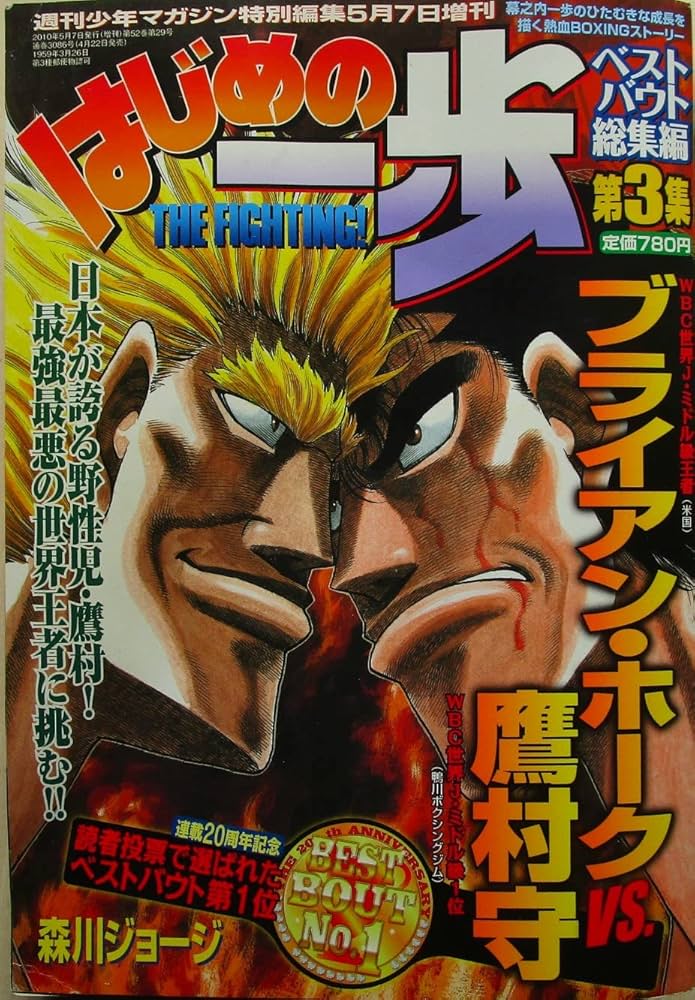 はじめの一歩 複製原画集 セット 幕之内一歩 鷹村守 森川ジョージ複製原稿[はじめの一歩/鷹村守SET]