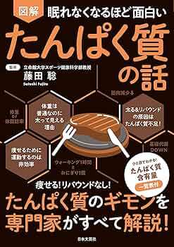図解 眠れなくなるほど面白い糖質の話　眠れなくなるほど面白いシリーズ　20冊 Amazon.co.jp: 眠れなくなるほど面白い 図解 たんぱく質の話