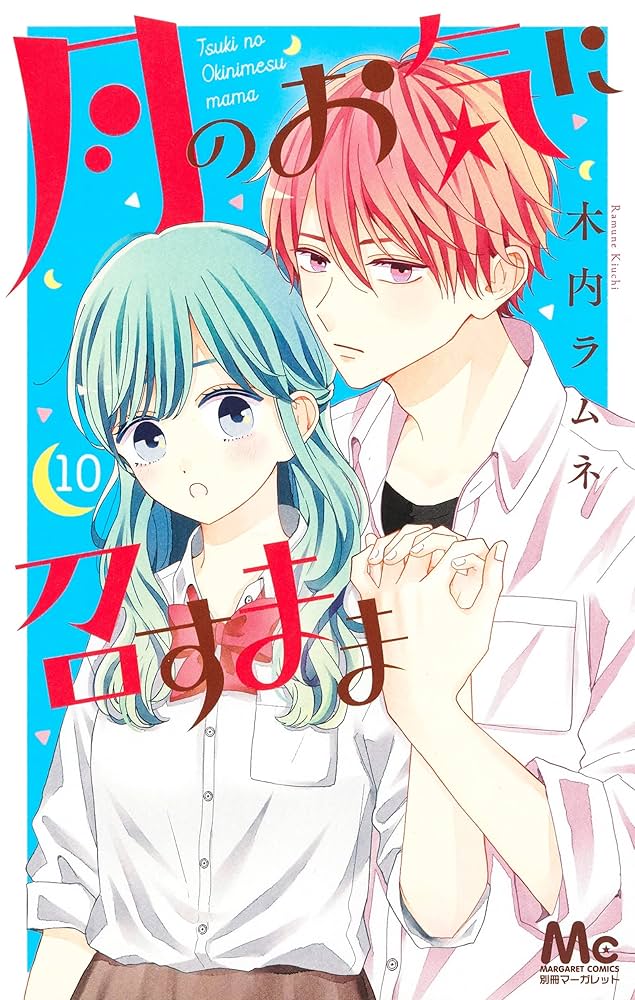 月のお気に召すまま　木内ラムネ 月のお気に召すまま 13／木内 ラムネ | 集英社 ― SHUEISHA ―