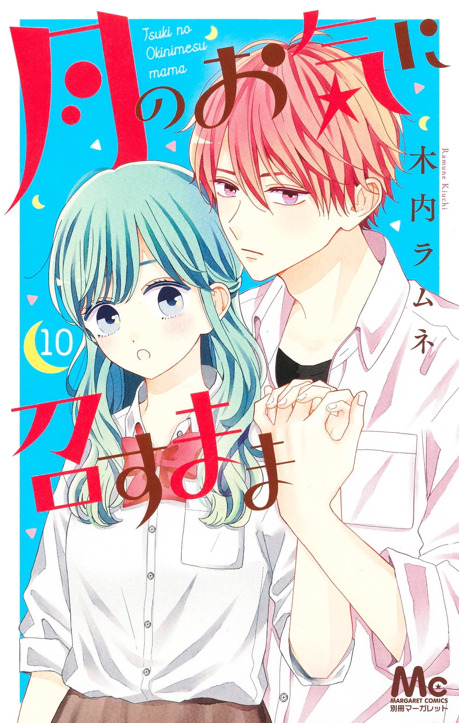 Amazon.co.jp: 月のお気に召すまま 10 (マーガレットコミックス