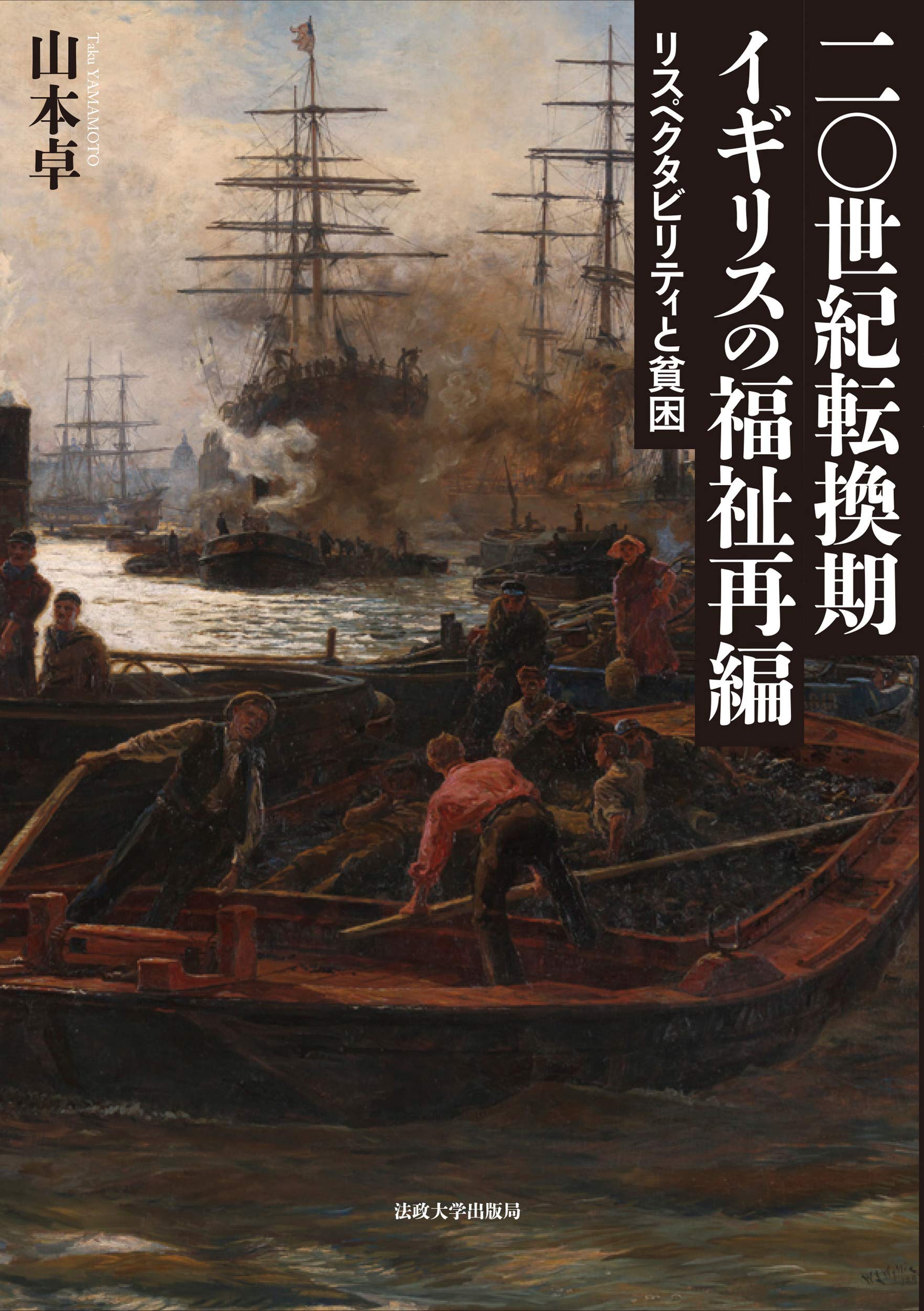 Amazon.co.jp: 二〇世紀転換期イギリスの福祉再編: リスペクタビリティ