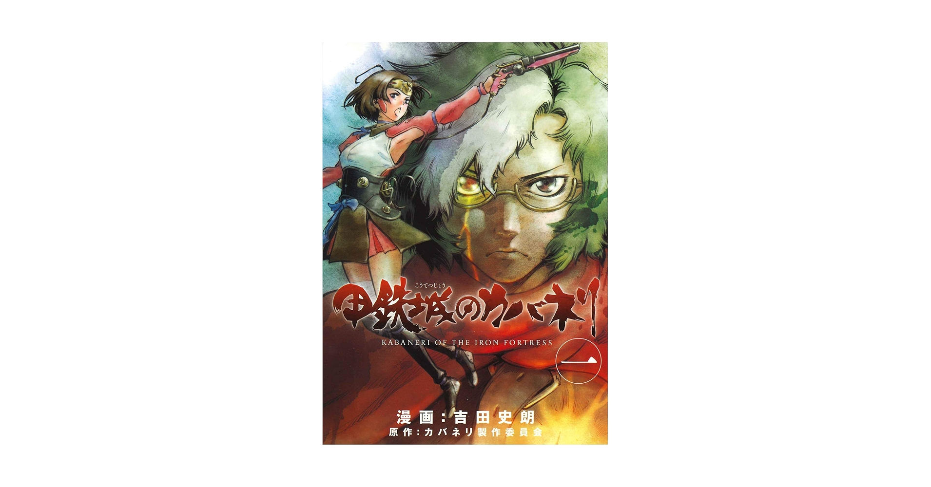 Amazon.com: Koutetsujou no Kabaneri #1 甲鉄城のカバネリ 1巻