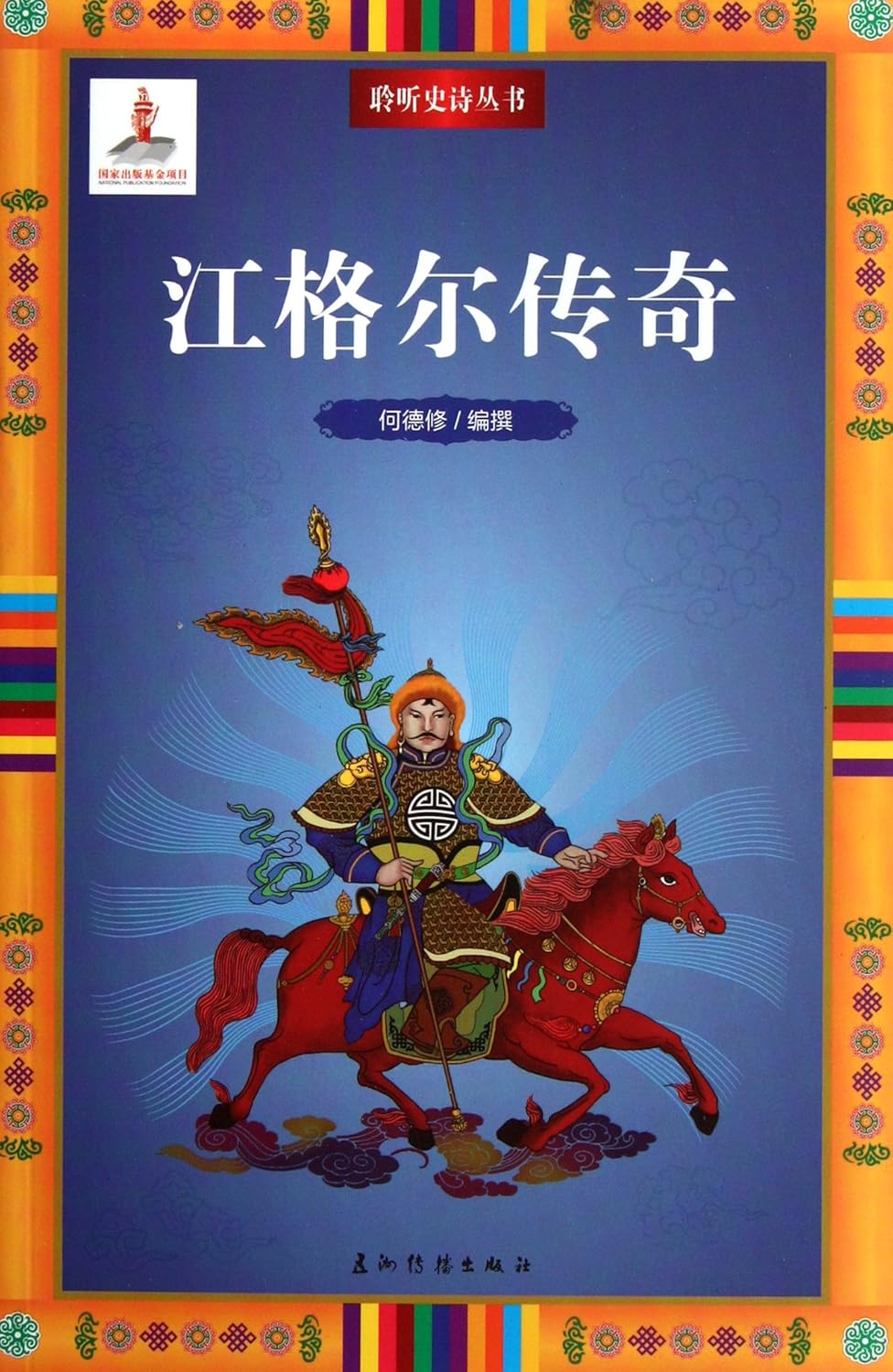 Epic Appreciation Series Legend of Jangar He Dexiu Amazon.in Books