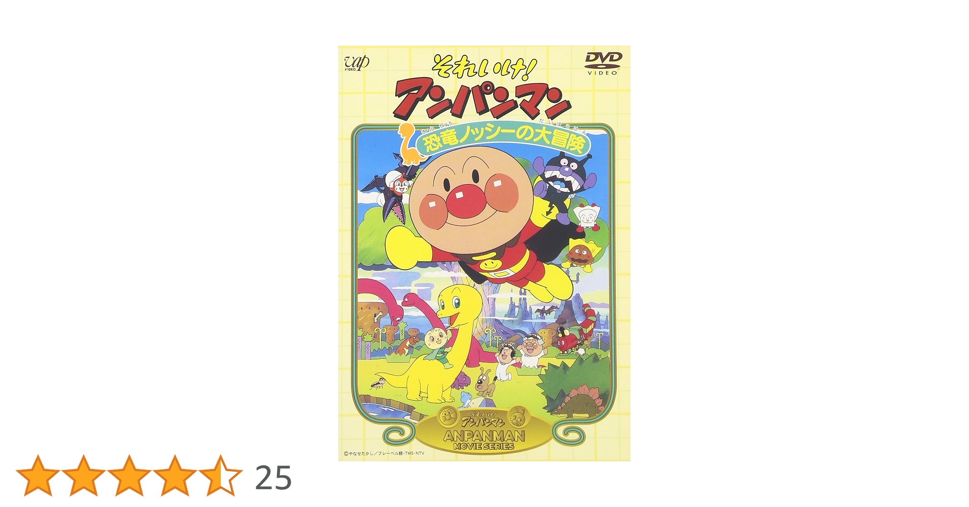 それいけ!アンパンマン 恐竜ノッシーの大冒険 [DVD] p706p5g Amazon.co.jp: それいけ!アンパンマン 恐竜ノッシーの大冒険
