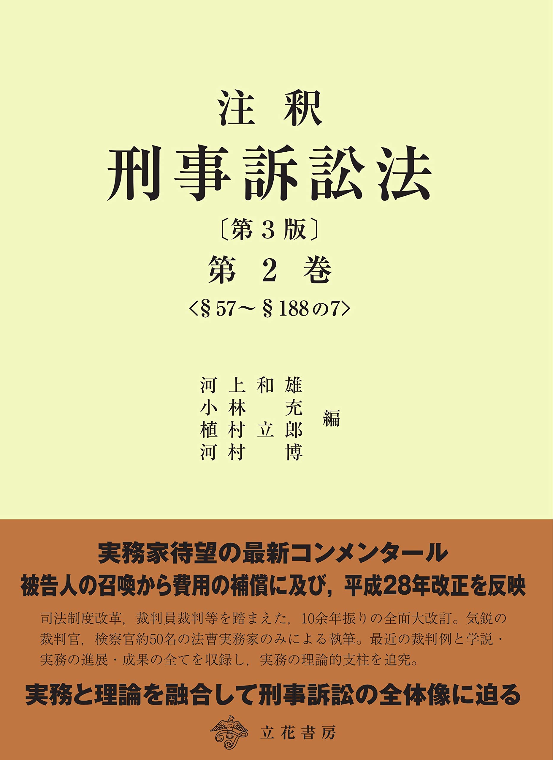 【裁断済】注釈 刑事訴訟法 第2巻　第3版 注釈 刑事訴訟法〔第3版〕第2巻 | 河上和雄 編 |本 | 通販 | Amazon
