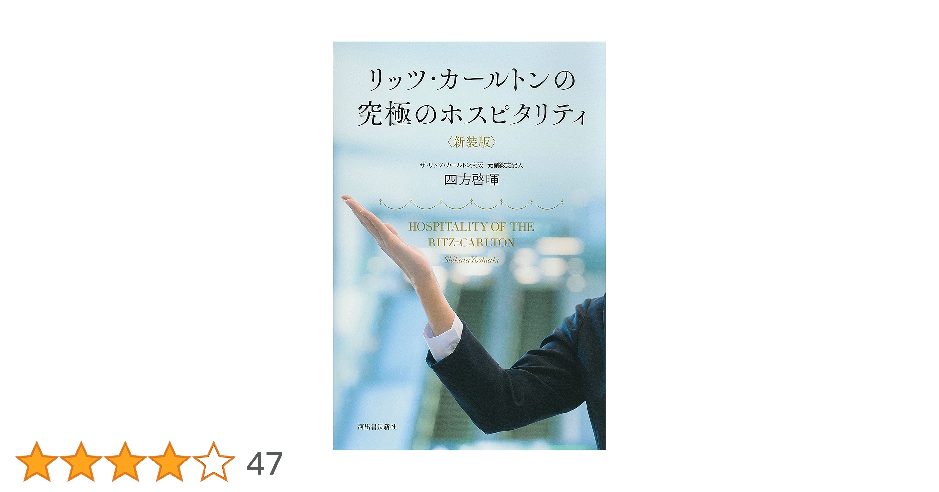 リッツ・カールトンの究極のホスピタリティ〈新装版〉 | 四方
