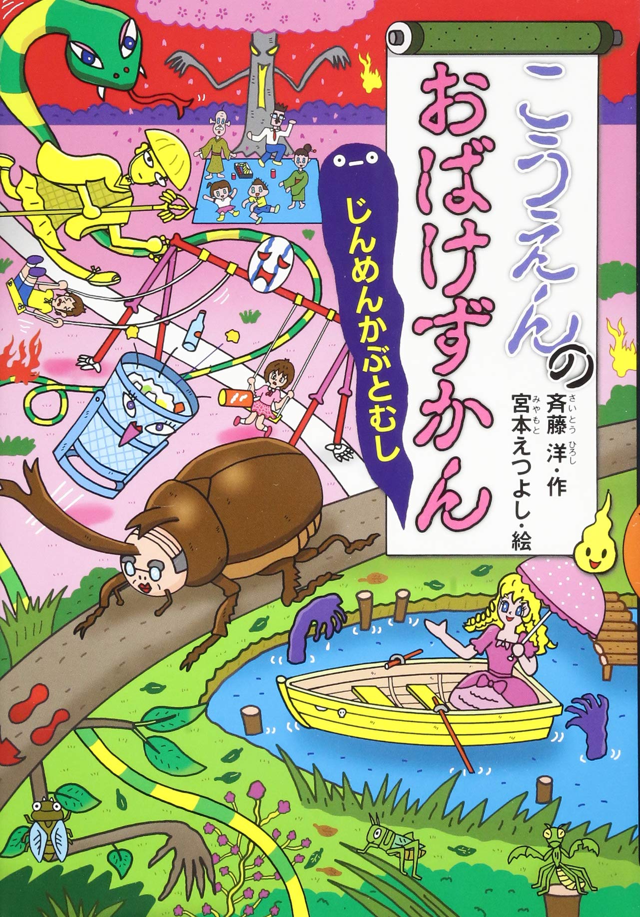 Amazon.co.jp: こうえんのおばけずかん じんめんかぶとむし (どうわが
