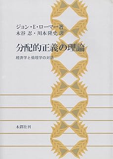 分配的正義の理論―経済学と倫理学の対話