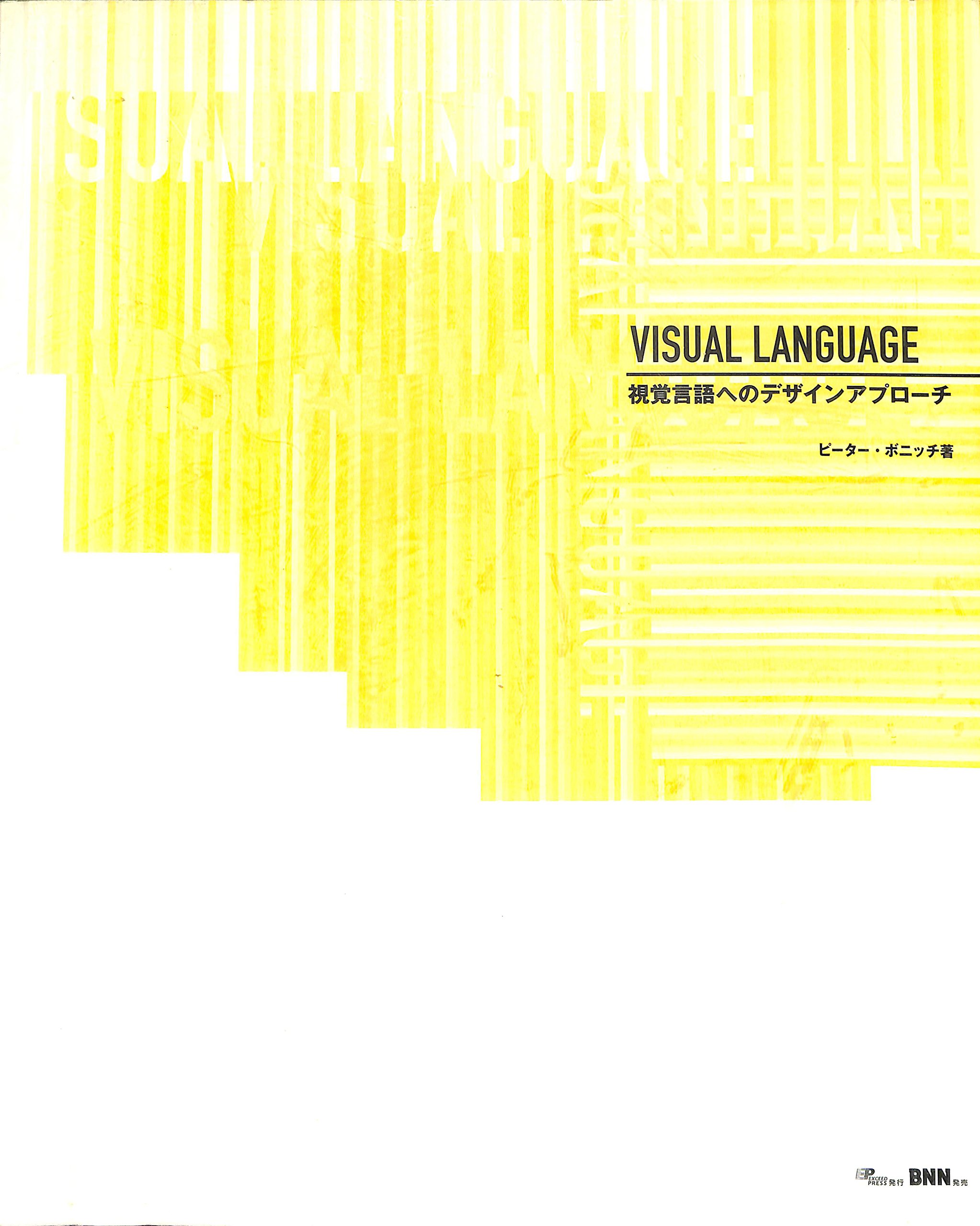 VISUAL LANGUAGE: 視覚言語へのデザインアプローチ | ボニッチ