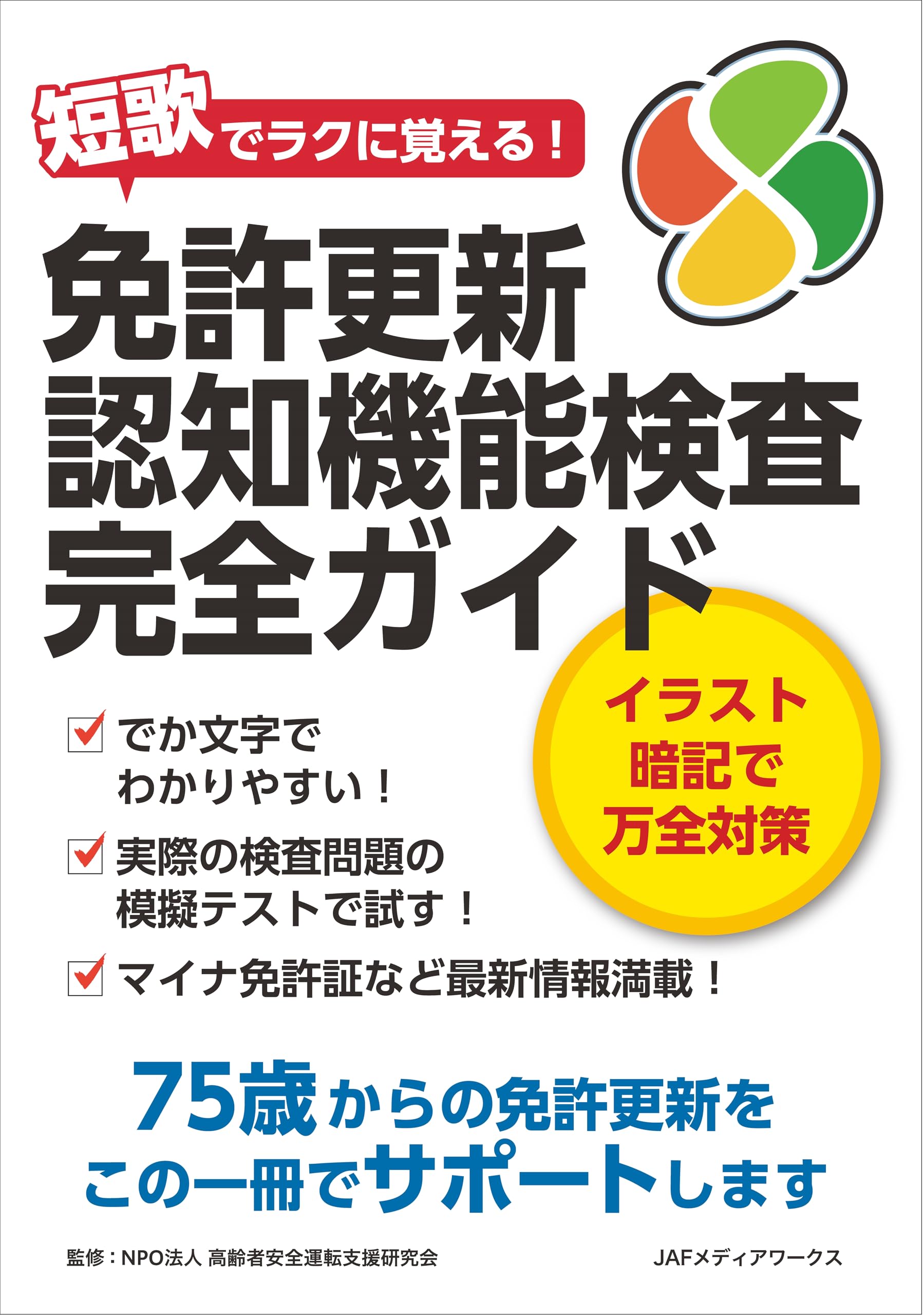 Amazon.co.jp: 免許更新 認知機能検査完全ガイド : JAFメディア