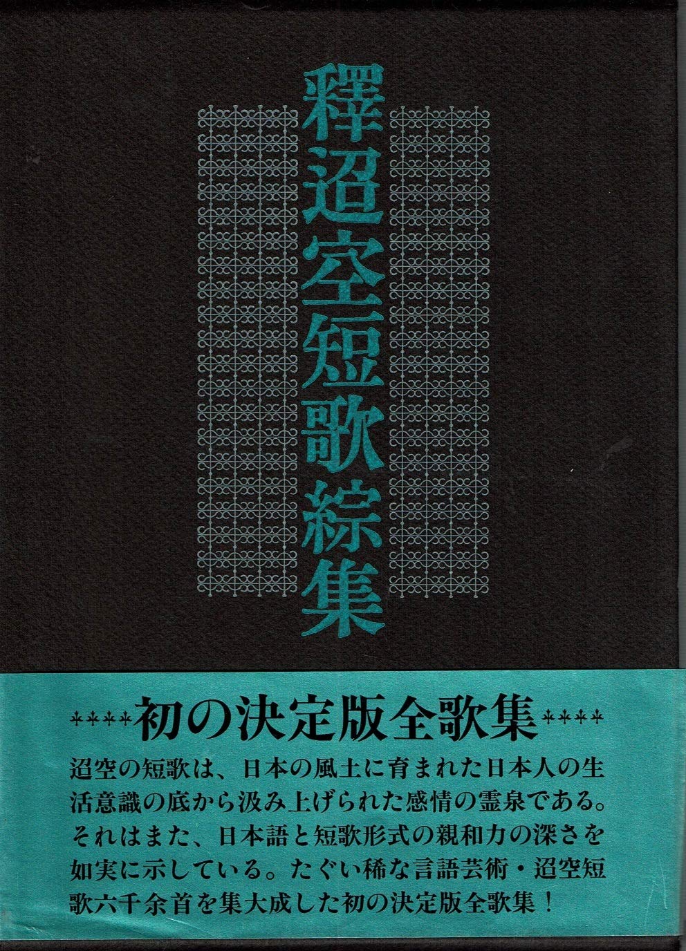 歌集 松蟲　穂積生萩　帯　初版　書き込み無し本文良　折口信夫　釈迢空 釈迢空歌集／折口 信夫, 富岡 多惠子｜岩波文庫 - 岩波書店