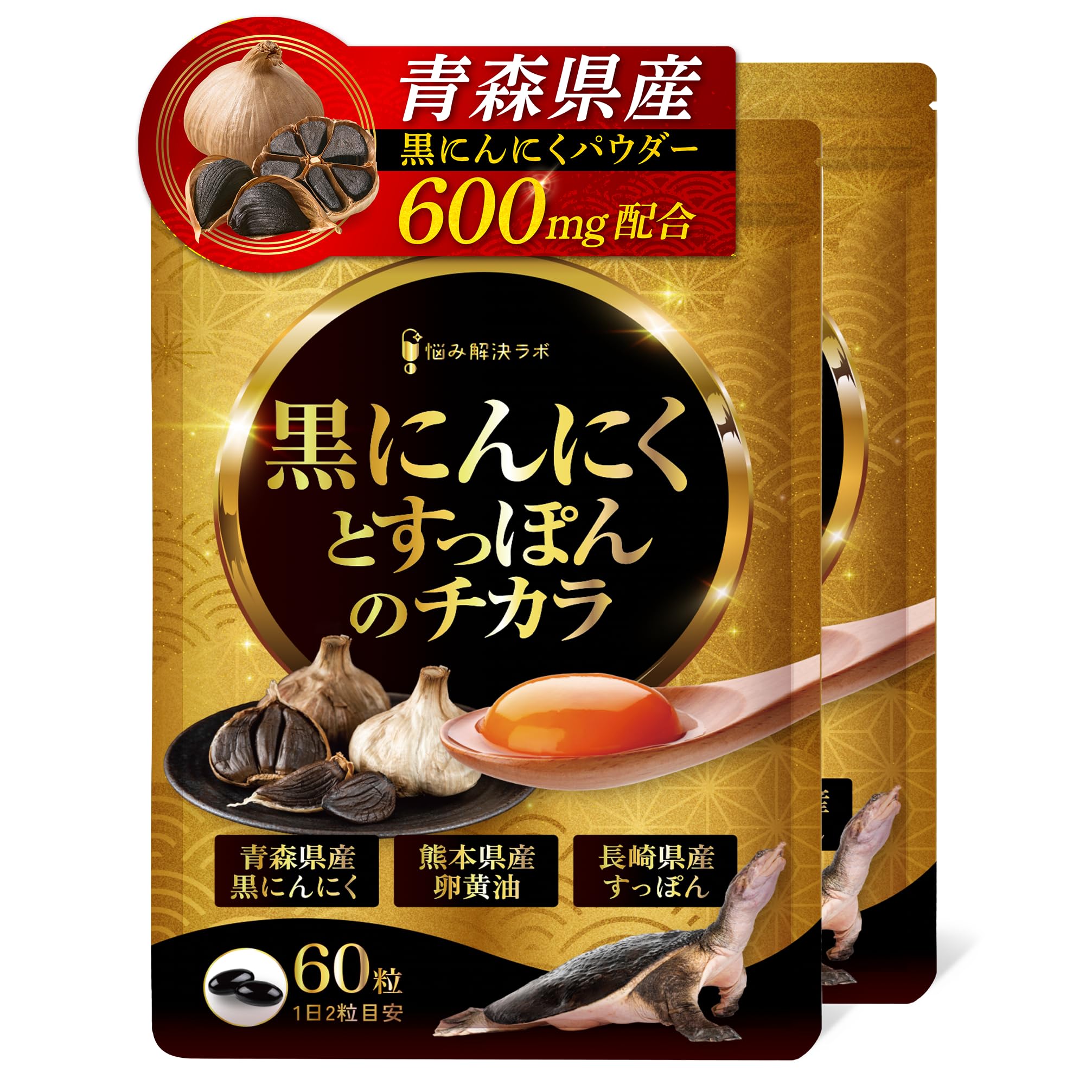 【こだわりの国産原料厳選配合】黒ニンニクとすっぽんのチカラ 60日分 青森県産黒…