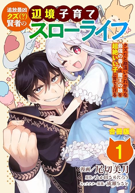 『追放最凶クズ（？）賢者の辺境子育てスローライフ クズだと勘違いされがちな最強の善人は魔王の娘を超絶い(略)』の表紙イラスト 電子書籍 漫画