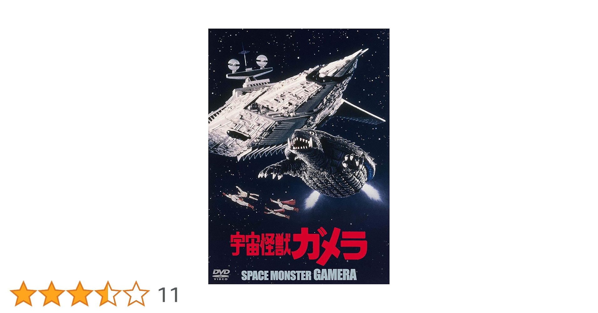 Amazon.co.jp: 宇宙怪獣ガメラ 大映特撮 THE BEST [DVD