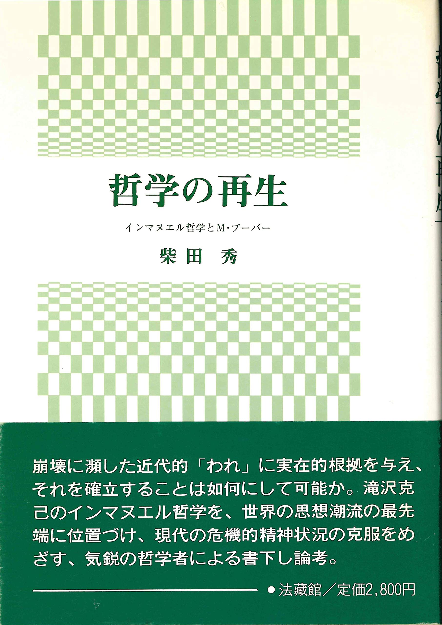 滝沢克己の世界・インマヌエル/春秋社（千代田区）/柴田秀（単行本） Amazon.co.jp: 柴田 秀: 本、バイオグラフィー、最新アップデート