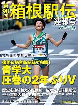 箱根駅伝大会記念誌 箱根駅伝80回大会記念誌 | 月陸Online｜月刊陸上競技