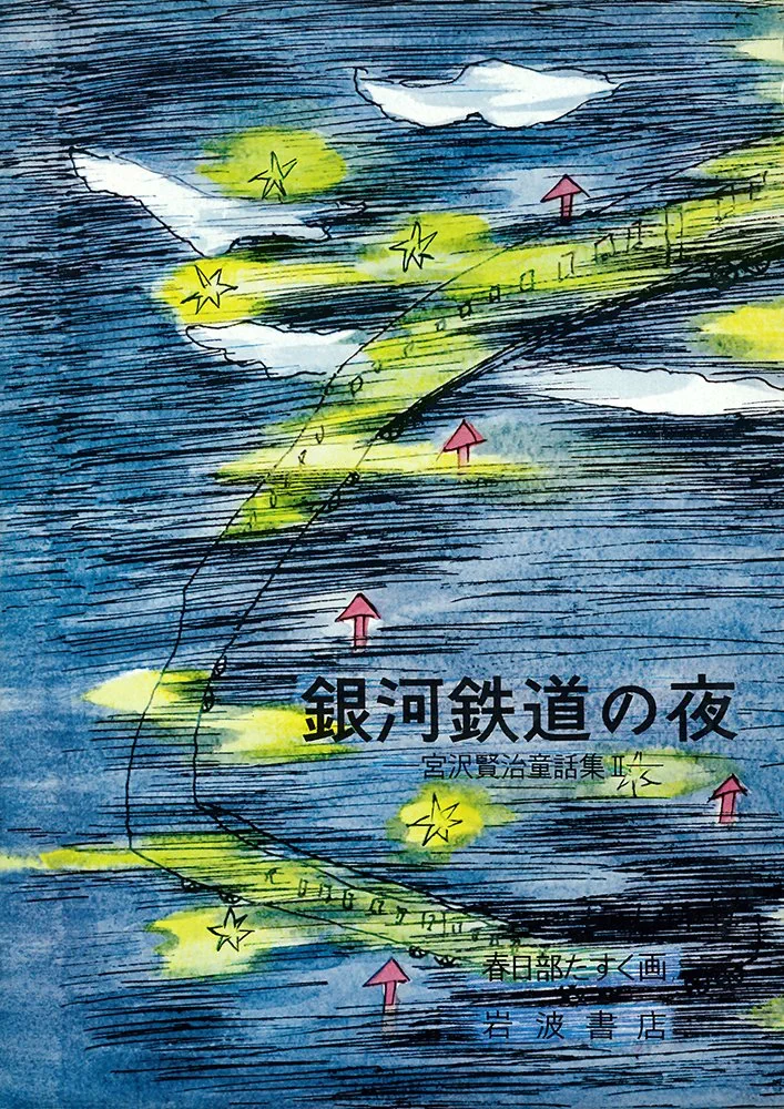 【希少】豆本 「銀河鉄道の夜1」「あこがれ1」「一握の砂1」 3冊セット 豆本『銀河鉄道の夜』宮澤賢治 新通常版 | REMOTE BOOKS