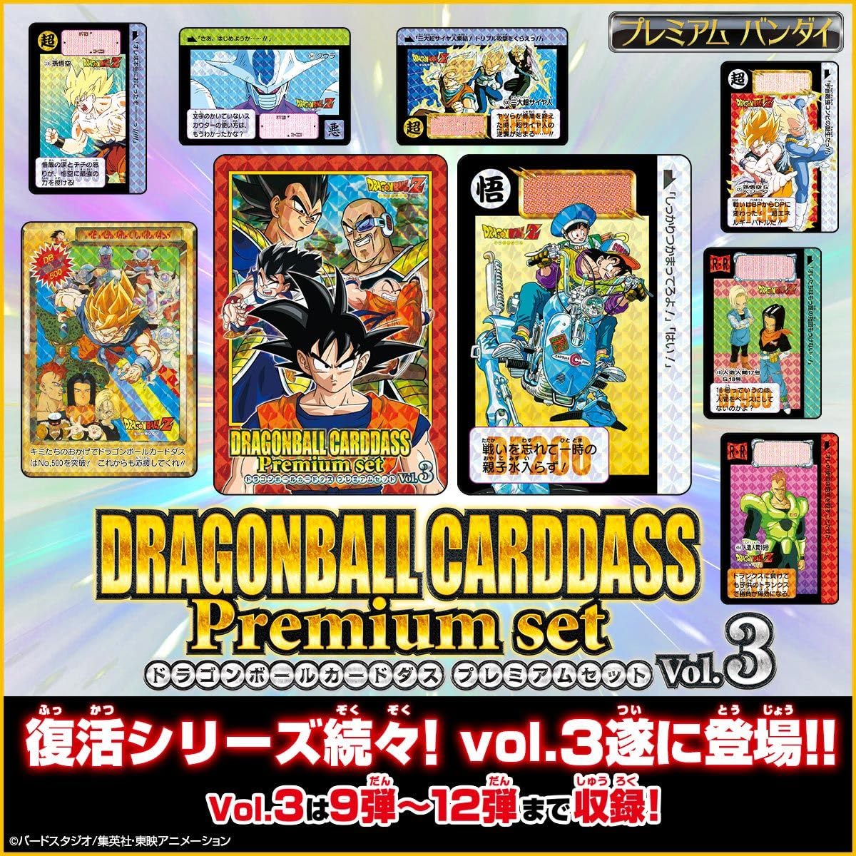 Amazon.co.jp: ドラゴンボールカードダス Premium set Vol.3 : おもちゃ